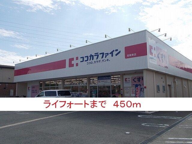 ライフォート：450m