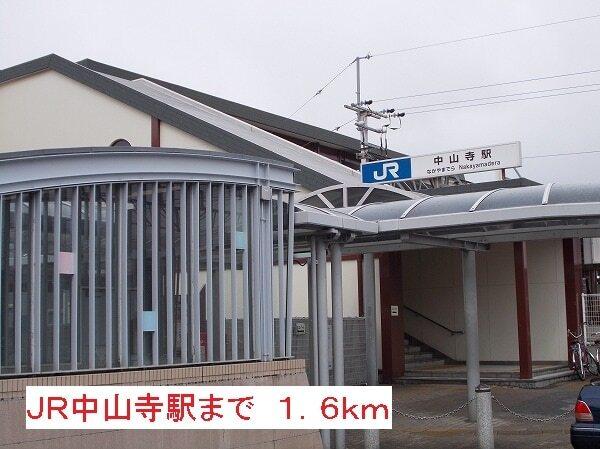 ＪＲ中山寺駅：1600m