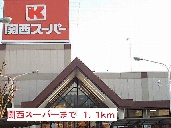関西スーパー：1100m