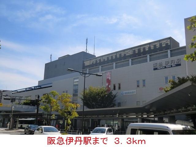 阪急伊丹駅：3300m