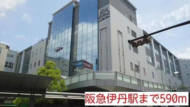 阪急伊丹駅：590m