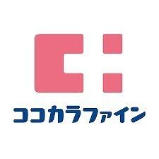 ココカラファイン伊丹店：348m