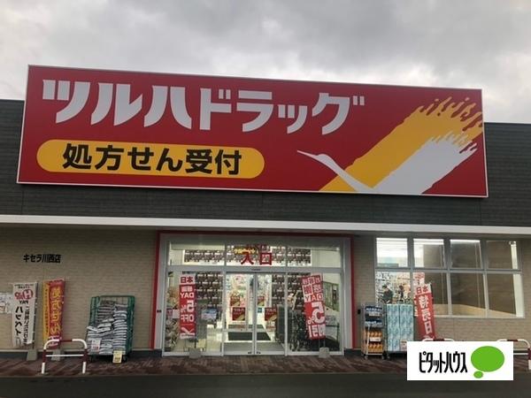 ツルハドラッグキセラ川西店