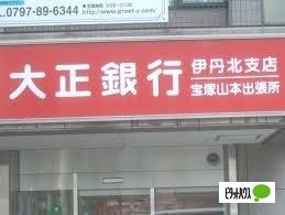 徳島大正銀行宝塚山本出張所
