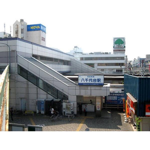 京成八千代駅