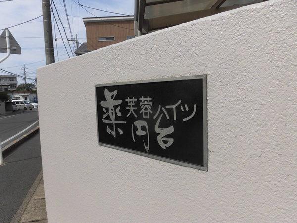 薬円台芙蓉ハイツ その他