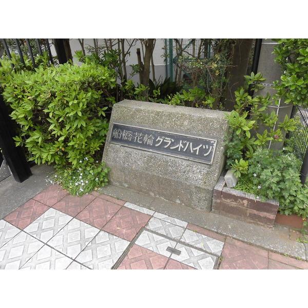 船橋花輪グランドハイツ その他