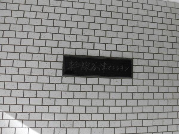 幹線谷津マンション エントランス