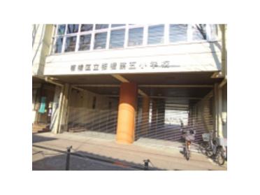 板橋区立板橋第五小学校