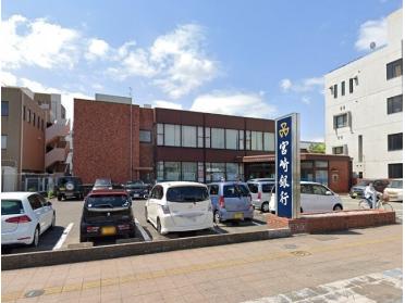 宮崎銀行大工町支店：754m