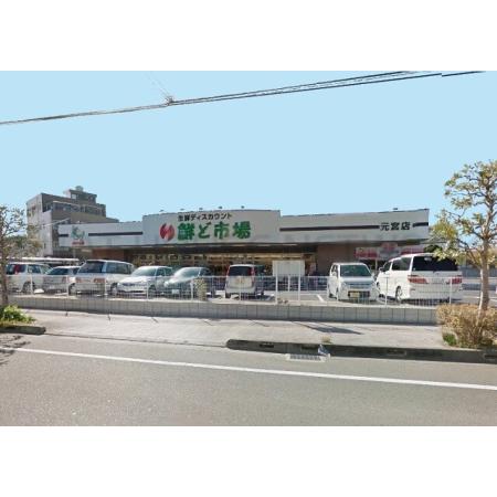 鮮ど市場元宮店：432m