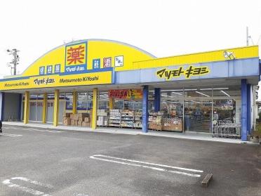 マツモトキヨシ住吉店：750m