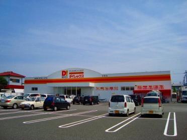 ダイレックス宮崎店：2195m