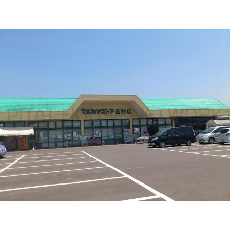 グリナージュ　イマムラ 周辺環境写真1 マルミヤストア吉村店：497m