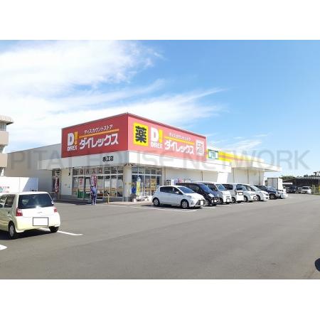 アメニティ本郷　Ｂ（204） 周辺環境写真2 ダイレックス 赤江店：1200m