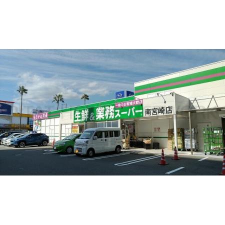 ソラーレハイム（101） 周辺環境写真2 業務スーパー南宮崎店：511m