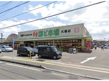 鮮ど市場大塚店：527m