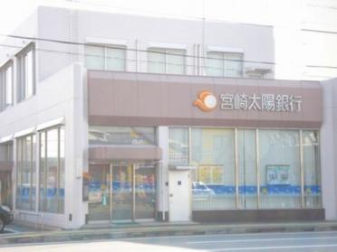 宮崎太陽銀行大工町支店：581m