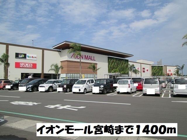イオンモール宮崎：1400m