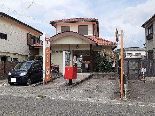 宮崎波島郵便局：800m