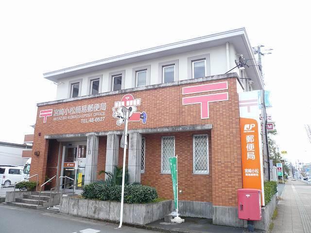 小松簡易郵便局：550m