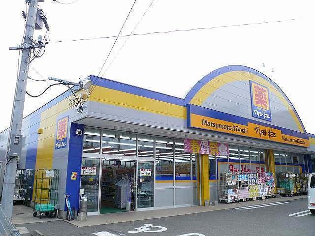 マツモトキヨシ和知川原店：800m