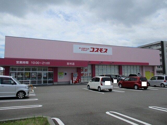 コスモス吉村店：1000m
