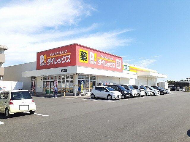 ダイレックス赤江店：1300m