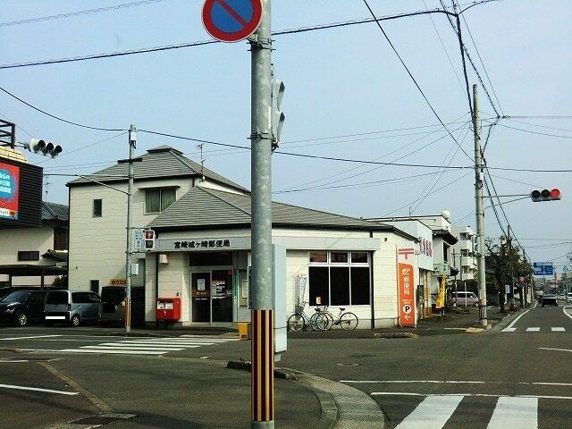 宮崎城ケ崎郵便局：650m