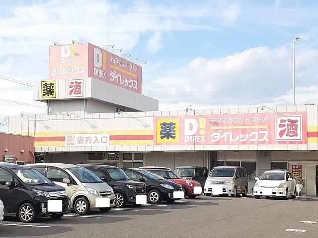 ダイレックス大塚中央店：850m