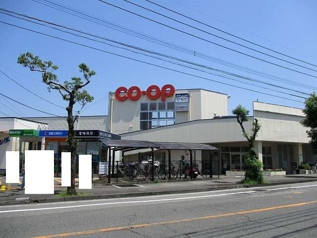コープみやざき大塚店：450m