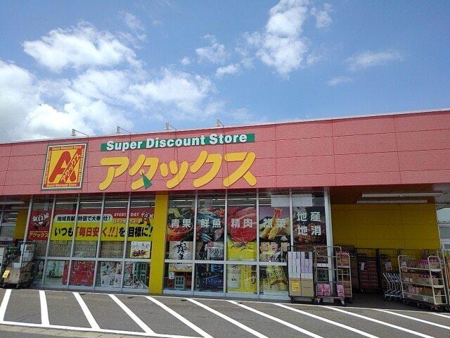 アタックス高鍋店：1300m