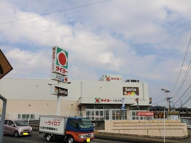 タイヨー小松台店：500m