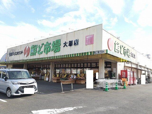 鮮ど市場大塚店：600m