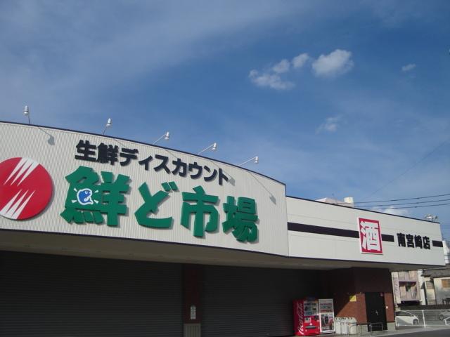 鮮ど市場南宮崎店：3416m