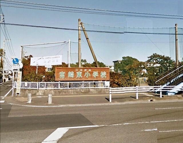 宮崎市立宮崎東小学校：548m