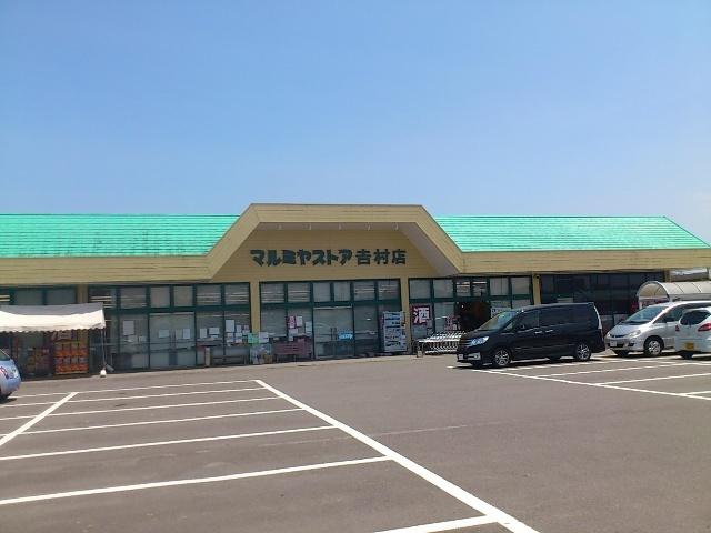 マルミヤストア吉村店：128m