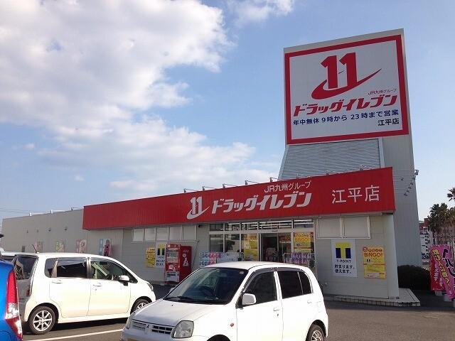 ドラッグイレブン江平店：443m