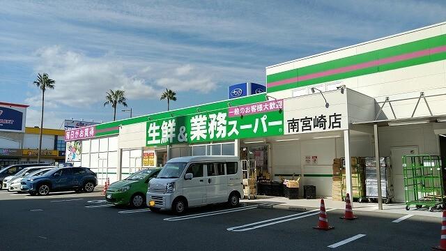 業務スーパー南宮崎店：838m