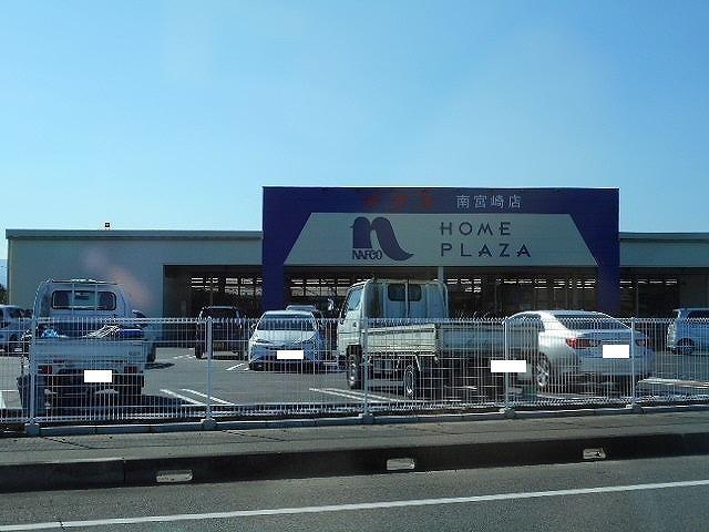 ナフコ 南宮崎店：900m