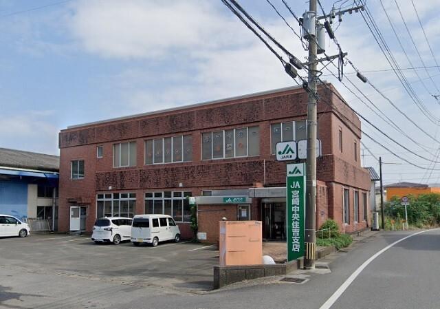 JA宮崎中央住吉支店：647m