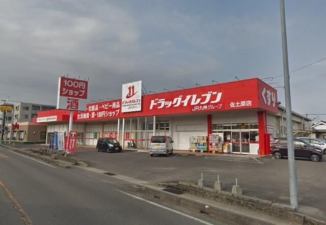ドラッグイレブン佐土原店：334m