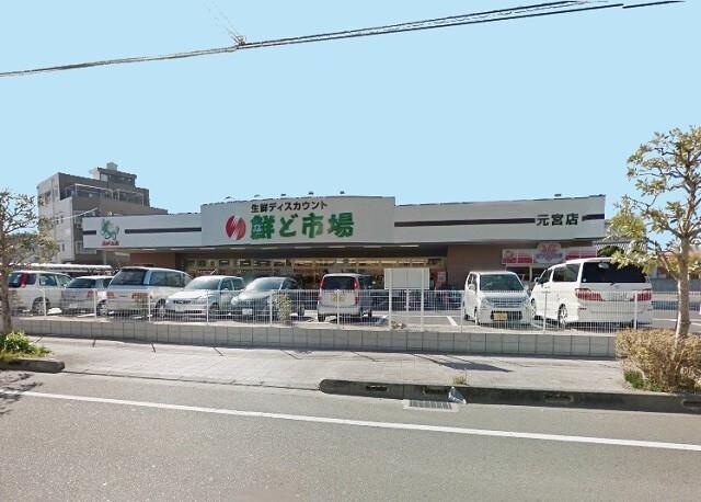 鮮ど市場元宮店：241m