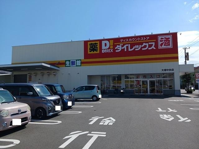 ダイレックス大塚中央店：500m