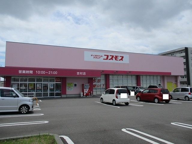ドラッグストアコスモス吉村店：800m