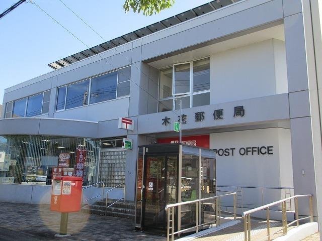 木花郵便局：700m