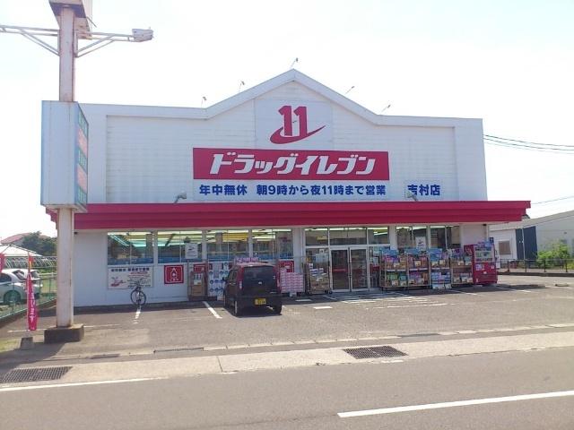 ドラッグイレブン吉村店：888m