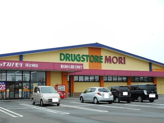 ドラッグストアモリ　浮之城店：850m