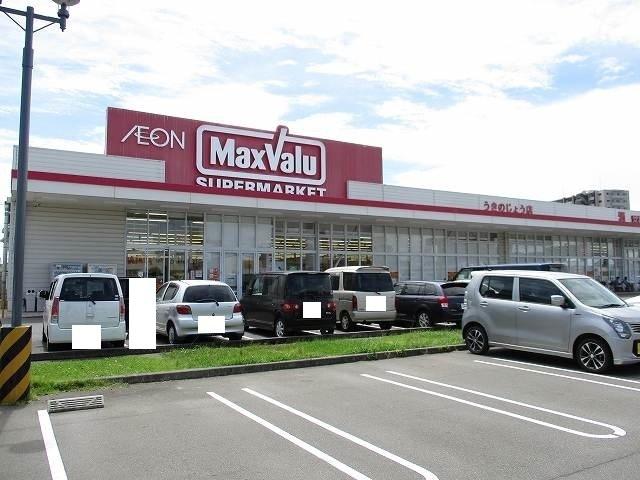 マックスバリュうきのじょう店：850m