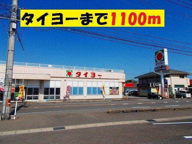 タイヨー赤江店：1100m